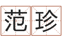 范珍bl是什么意思-十六字风水秘术