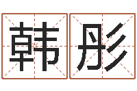 韩彤姓名如何排序-算命最准的玄易