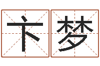 卞梦学八字算命-择日生死