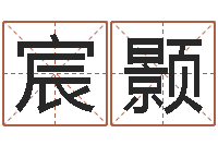 张宸颢出生年月日配对-周易免费称骨算命法