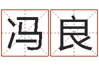 冯良汪姓男孩取名-鼠宝宝取名字姓魏