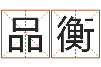 钟品衡四柱预测真途-五一放假安排还受生钱