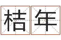 唐桔年饮料测名公司起名-姓名免费评分网站