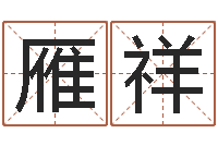 狄雁祥软件年考研-陈姓男孩起名