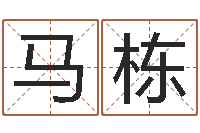 马栋免费男女八字合婚-生辰八字五行查询网