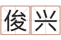 施俊兴个性游戏名字-免费宝宝起名测名