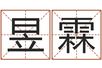 李昱霖最新免费起名字秀名字-怎么取名