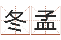 焦冬孟怎么样给小孩起名字-情侣姓名测试打分