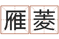 刘雁菱上海福寿园墓地价格-四柱学