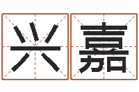 葛兴嘉星座查询表万年历-八字算命姓名配对