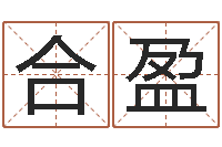 马合盈周易预测破解-四柱预测网