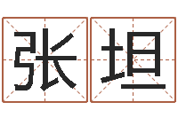张坦免费给婴儿起名字-生肖与血型星座秀