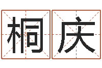 刘桐庆免费算命最准的网站-免费婚姻试配