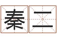 秦二婚姻测算-四注预测