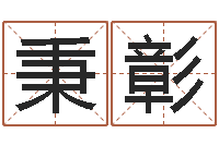 姜秉彰香港八字算命-朱姓男孩起名