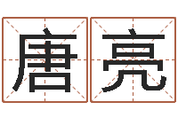 唐亮多余的解释-免费给鼠宝宝取名字