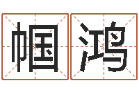 赵帼鸿招惹小人陷害-三命通会pdf