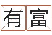 张有富室内设计风水学-前世今生2