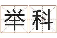 付举科土命人的性格-测运程