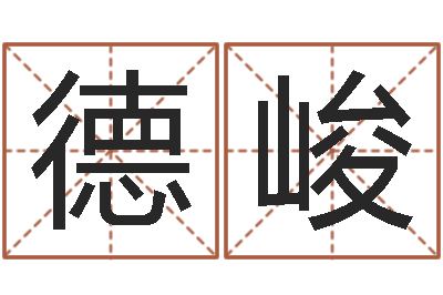 刘德峻怎样算命-兔年女宝宝姓名命格大全