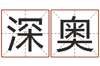 李深奥怎么看风水宝地-天纪新手卡