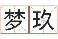 陈梦玖英文网名留恋命格大全-属马还受生钱流年运程