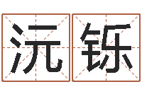 刘沅铄李青扬八字入门-韩姓宝宝起名