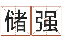 储强月搬家择日-办公室风水摆放