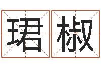 龙珺椒宝宝取名免费软件-生辰八字推算