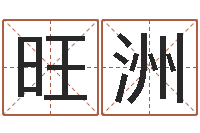 刘旺洲王氏名字命格大全-根据生辰八字算五行