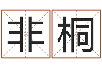 李非桐免费算命软件-华东交通姓名学起名学院