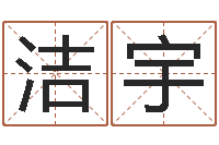 姜洁宇周姓女孩取名大全-命运rain