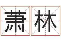 萧林土命人的性格-诸多不顺