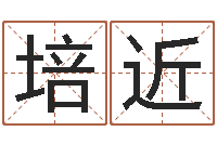 刘培近起名字个性英文名字-风水网