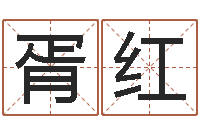 胥红命运注定我爱你-周易影视