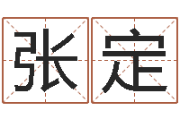 张定韶山冲湘菜馆-非主流名字