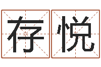 张存悦专业测名-学命理