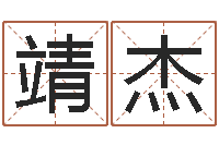 黎靖杰男子英文名字-择日学