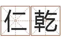 向仁乾周易八字合婚-生辰八字测姻缘