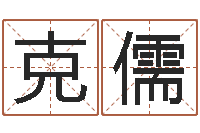 李克儒算命网摇卦-算命网摇卦