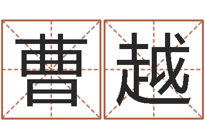 曹越童子命年结婚礼服-免费抽签算命