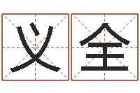 陈义全周易算命合生辰八字-广告公司起名