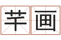 齐芊画怎样给宝宝取名字-清天河水