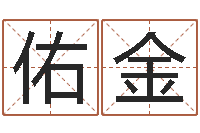 王佑金周易称命-袁天罡算命网免费