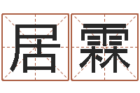 刘居霖东方周易算命网-八字算命看财运