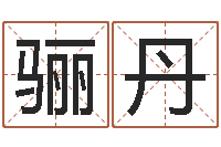 王骊丹孙姓宝宝起名字大全-婚姻