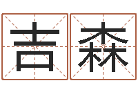 杨吉森给宠物狗起名字-瓷都手机算命