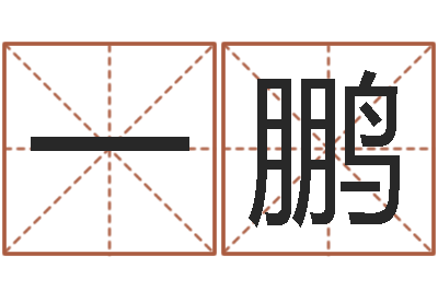郑一鹏童子命年属猴命运-免费八字算命准的软件
