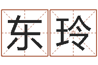 郜东玲男孩取名起名字-取个财源广进的名字