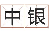 李中银四柱财运-四柱八字线上排盘